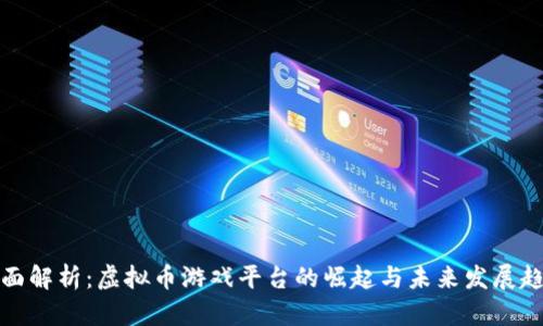 全面解析:虚拟币游戏平台的崛起与未来发展趋势