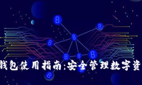 TokenPocket钱包使用指南:安全管理数字资产的最佳选择