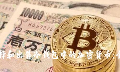 如何选择和出售冷钱包中的加密货币：全面指南