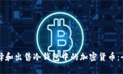 如何选择和出售冷钱包中