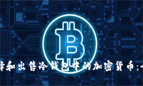 如何选择和出售冷钱包中的加密货币：全面指南