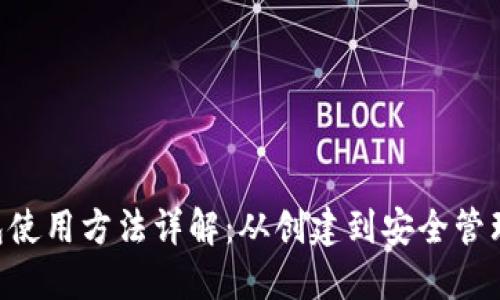 TP Wallet钱包使用方法详解:从创建到安全管理的全流程指南