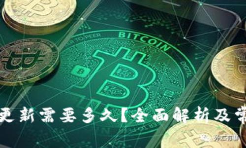 比特派钱包更新需要多久?全面解析及常见问题解答