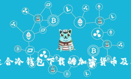 如何选择适合冷钱包下载的加密货币及其币种指南