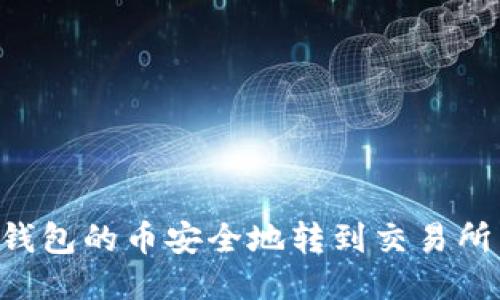 如何将TP钱包的币安全地转到交易所:详细指南