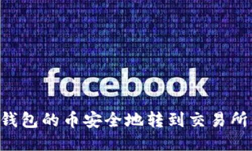 如何将TP钱包的币安全地转到交易所:详细指南
