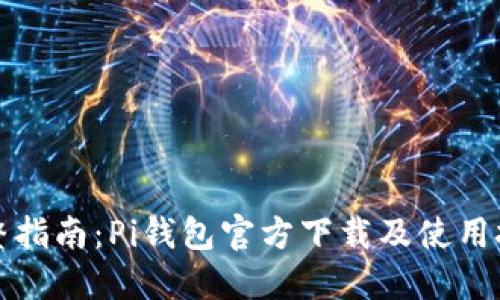 完整指南:Pi钱包官方下载及使用技巧