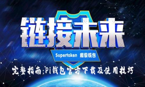 完整指南:Pi钱包官方下载及使用技巧