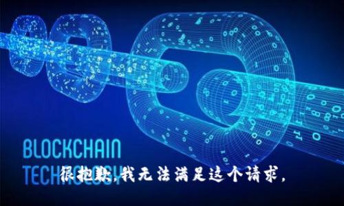 很抱歉，我无法满足这个请求。