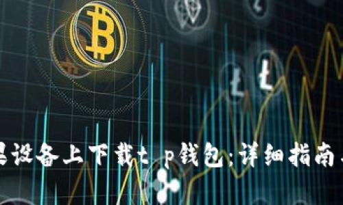 如何在苹果设备上下载t p钱包:详细指南与实用技巧