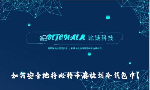 如何安全地将比特币存放到冷钱包中?