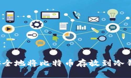 如何安全地将比特币存放到冷钱包中?