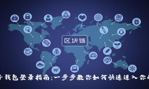 tP钱包子钱包登录指南:一步步教你如何快速进入你的子钱包