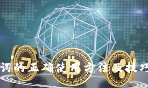 助记词的正确使用方法及技巧指南