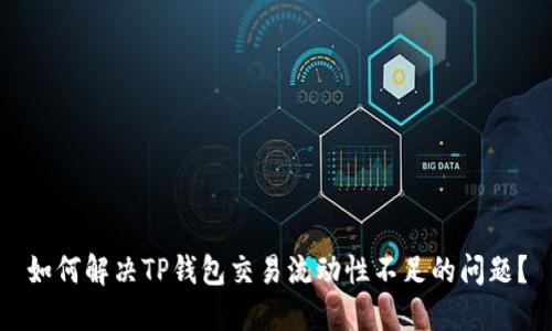 如何解决TP钱包交易流动性不足的问题?