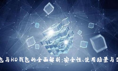 冷钱包与HD钱包的全面解析:安全性、使用场景与优缺点