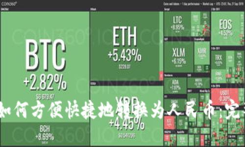 USDT如何方便快捷地转换为人民币:完整指南