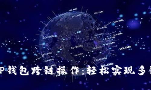 全面解析TP钱包跨链操作:轻松实现多链资产流转