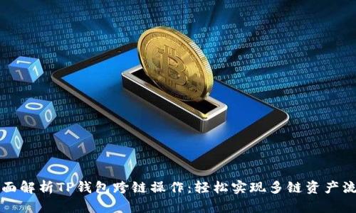 全面解析TP钱包跨链操作:轻松实现多链资产流转