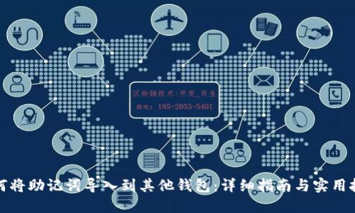 如何将助记词导入到其他钱包:详细指南与实用技巧