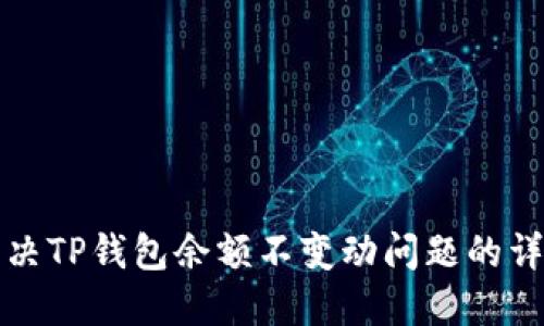 如何解决TP钱包余额不变动问题的详细指南