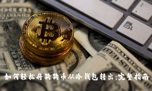 如何轻松将狗狗币从冷钱包转出:完整指南