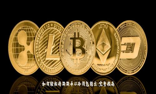 如何轻松将狗狗币从冷钱包转出:完整指南