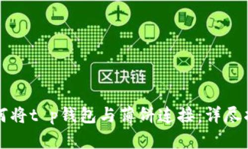 如何将t p钱包与薄饼连接:详尽指南