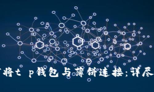 如何将t p钱包与薄饼连接:详尽指南