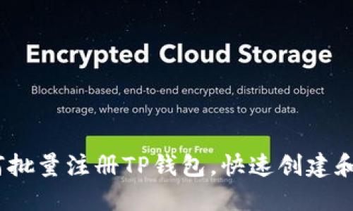 全面指南:如何批量注册TP钱包,快速创建和管理多重钱包