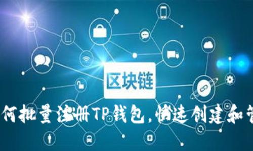 全面指南:如何批量注册TP钱包,快速创建和管理多重钱包