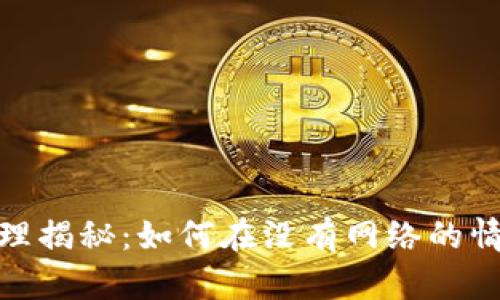 冷钱包转账原理揭秘:如何在没有网络的情况下完成转账