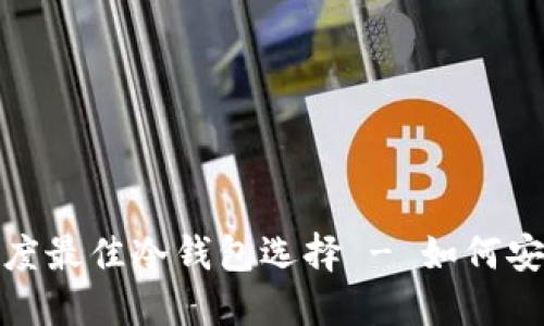 2023年度最佳冷钱包选择 - 如何安全囤币?