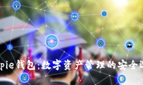 Bitpie钱包:数字资产管理的安全选择