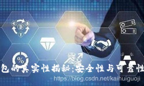 tP钱包的真实性揭秘:安全性与可靠性分析