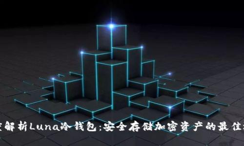 深度解析Luna冷钱包:安全存储加密资产的最佳选择