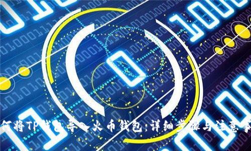 如何将TP钱包导入火币钱包:详细步骤与注意事项