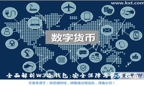 全面解析W3冷钱包:安全保障与使用指南