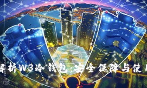 全面解析W3冷钱包:安全保障与使用指南