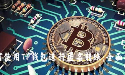 如何使用TP钱包进行匿名转账:全面指南