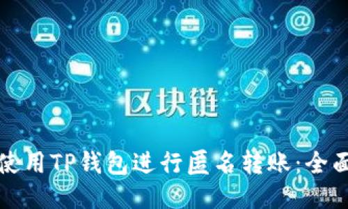 如何使用TP钱包进行匿名转账:全面指南