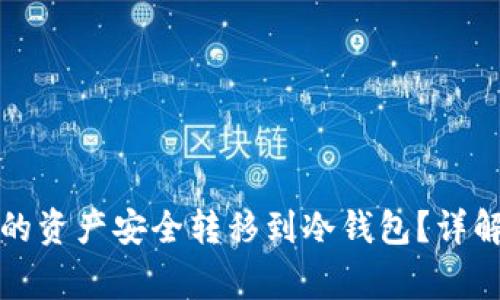 如何将中心钱包的资产安全转移到冷钱包?详解步骤与注意事项