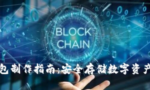 比太派冷钱包制作指南:安全存储数字资产的理想选择