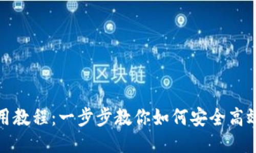TP钱包详细使用教程：一步步教你如何安全高效地使用TP钱包