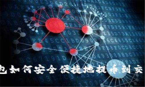 TP钱包如何安全便捷地提币到交易所?