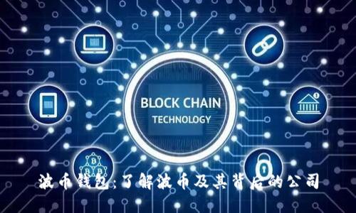 波币钱包:了解波币及其背后的公司