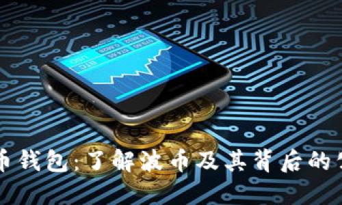 波币钱包:了解波币及其背后的公司