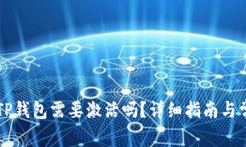 第一次使用TP钱包需要激活吗？详细指南与常见问题解答