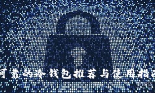 可靠的冷钱包推荐与使用指南