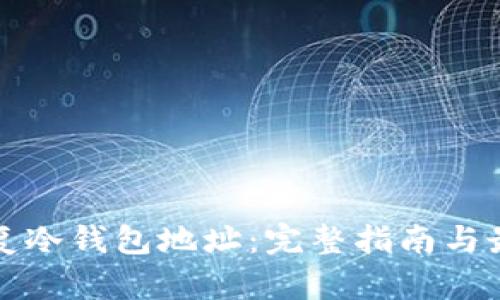如何恢复冷钱包地址:完整指南与最佳实践